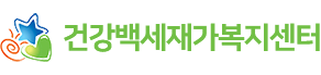 건강백세재가복지센터